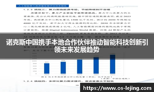 诺克斯中国携手本地合作伙伴推动智能科技创新引领未来发展趋势