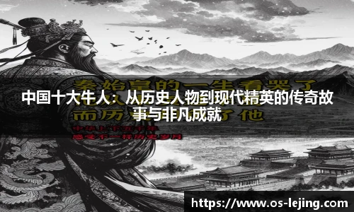 中国十大牛人：从历史人物到现代精英的传奇故事与非凡成就