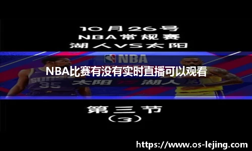 NBA比赛有没有实时直播可以观看