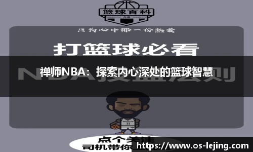 禅师NBA：探索内心深处的篮球智慧