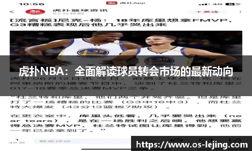 虎扑NBA：全面解读球员转会市场的最新动向