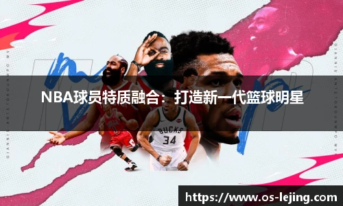 NBA球员特质融合：打造新一代篮球明星