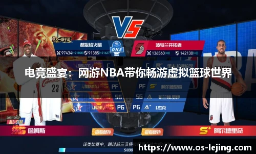 电竞盛宴：网游NBA带你畅游虚拟篮球世界