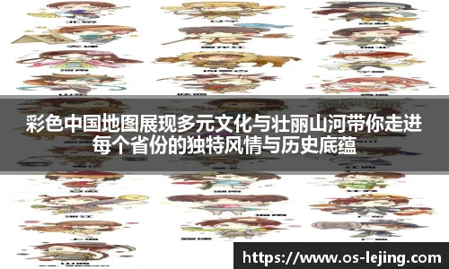 彩色中国地图展现多元文化与壮丽山河带你走进每个省份的独特风情与历史底蕴