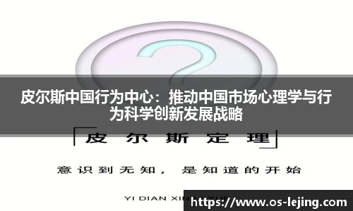 皮尔斯中国行为中心：推动中国市场心理学与行为科学创新发展战略