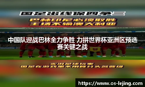 中国队迎战巴林全力争胜 力拼世界杯亚洲区预选赛关键之战