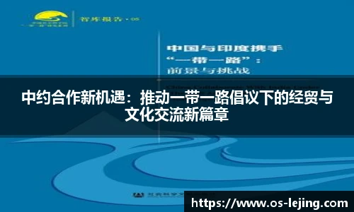 中约合作新机遇：推动一带一路倡议下的经贸与文化交流新篇章