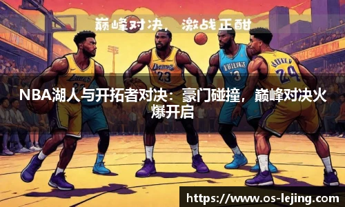 NBA湖人与开拓者对决：豪门碰撞，巅峰对决火爆开启