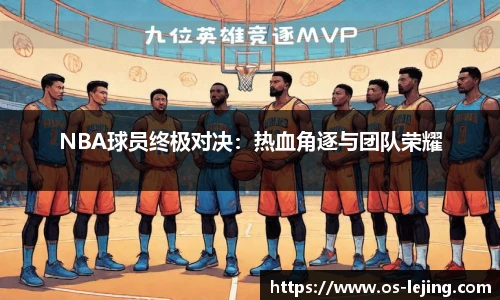 NBA球员终极对决：热血角逐与团队荣耀