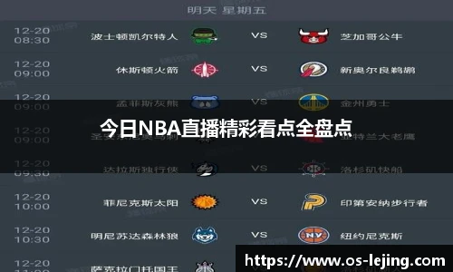 今日NBA直播精彩看点全盘点