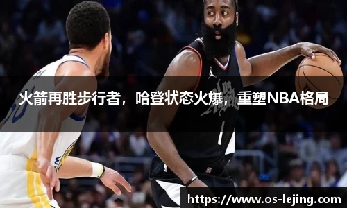 火箭再胜步行者，哈登状态火爆，重塑NBA格局