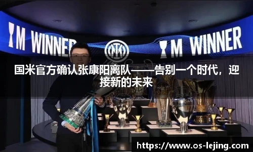 国米官方确认张康阳离队——告别一个时代，迎接新的未来