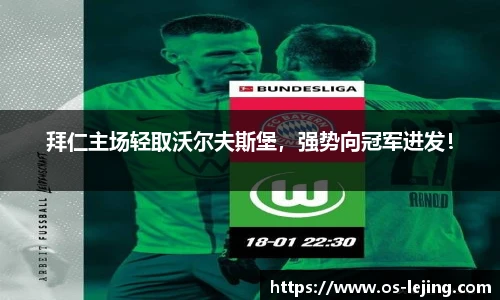 拜仁主场轻取沃尔夫斯堡，强势向冠军进发！