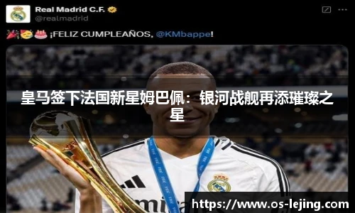 皇马签下法国新星姆巴佩：银河战舰再添璀璨之星