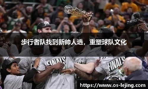 步行者队找到新帅人选，重塑球队文化