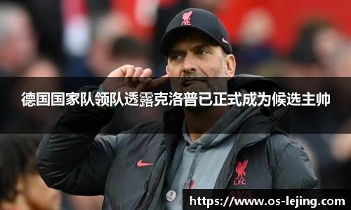 德国国家队领队透露克洛普已正式成为候选主帅