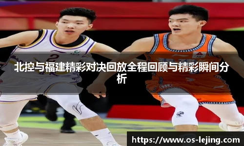 北控与福建精彩对决回放全程回顾与精彩瞬间分析