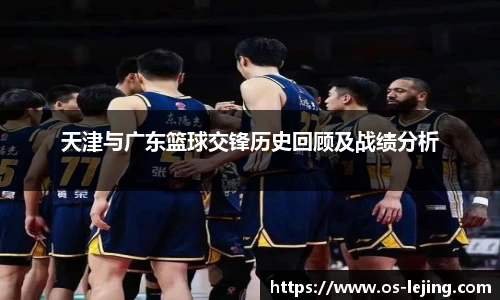 天津与广东篮球交锋历史回顾及战绩分析