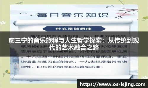 廖三宁的音乐旅程与人生哲学探索：从传统到现代的艺术融合之路