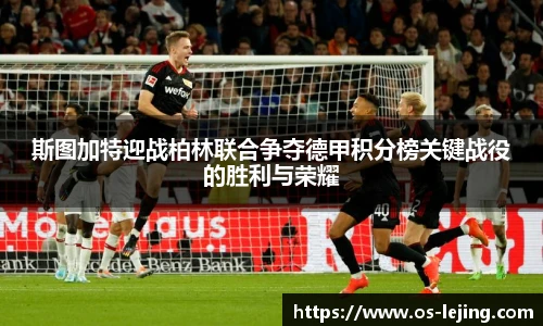 斯图加特迎战柏林联合争夺德甲积分榜关键战役的胜利与荣耀