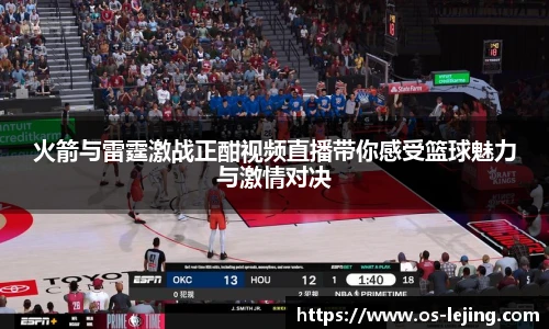 火箭与雷霆激战正酣视频直播带你感受篮球魅力与激情对决