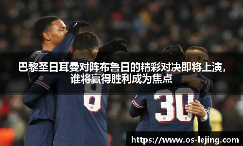 巴黎圣日耳曼对阵布鲁日的精彩对决即将上演，谁将赢得胜利成为焦点