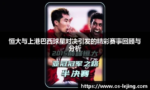 恒大与上港巴西球星对决引发的精彩赛事回顾与分析