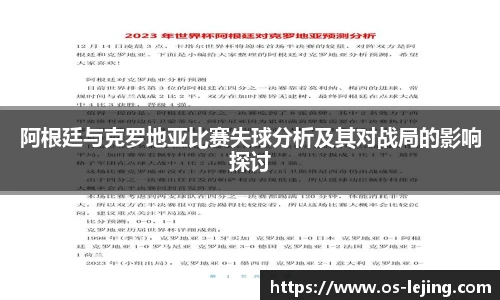 阿根廷与克罗地亚比赛失球分析及其对战局的影响探讨