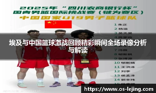 埃及与中国篮球激战回顾精彩瞬间全场录像分析与解读