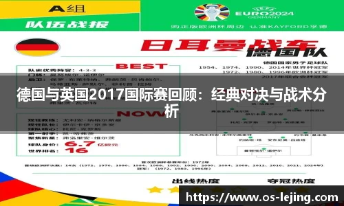 德国与英国2017国际赛回顾：经典对决与战术分析
