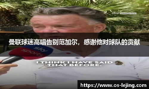 曼联球迷高唱告别范加尔，感谢他对球队的贡献