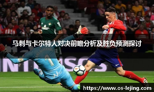 马刺与卡尔特人对决前瞻分析及胜负预测探讨