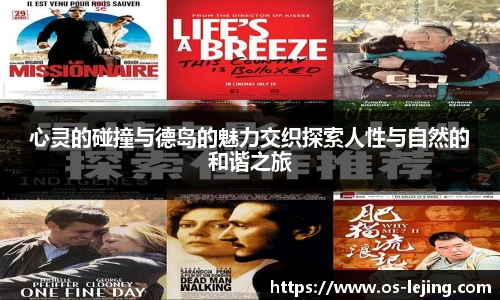 心灵的碰撞与德岛的魅力交织探索人性与自然的和谐之旅