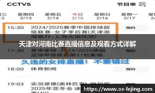 天津对河南比赛直播信息及观看方式详解