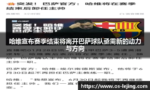哈维宣布赛季结束将离开巴萨球队亟需新的动力与方向
