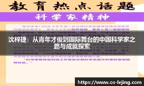 沈梓捷：从青年才俊到国际舞台的中国科学家之路与成就探索