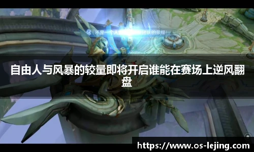 自由人与风暴的较量即将开启谁能在赛场上逆风翻盘