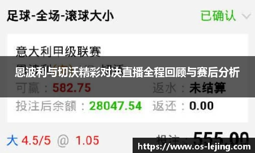 恩波利与切沃精彩对决直播全程回顾与赛后分析