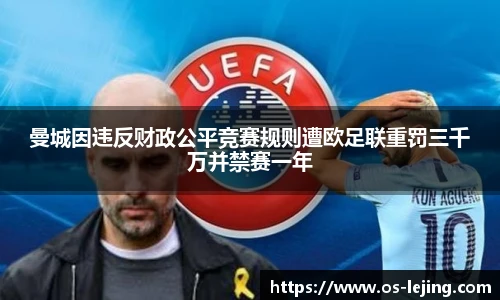 曼城因违反财政公平竞赛规则遭欧足联重罚三千万并禁赛一年