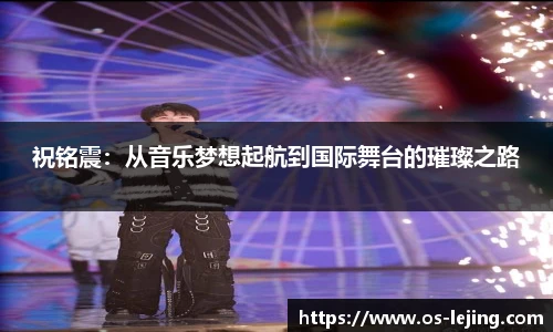 祝铭震：从音乐梦想起航到国际舞台的璀璨之路