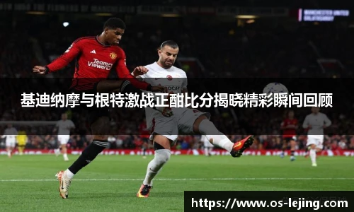 基迪纳摩与根特激战正酣比分揭晓精彩瞬间回顾