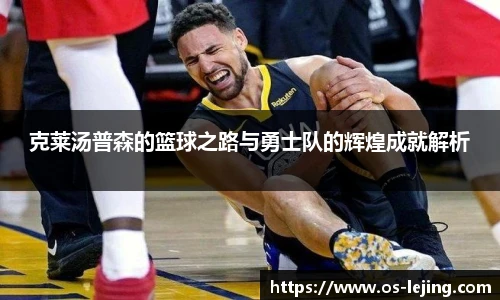 克莱汤普森的篮球之路与勇士队的辉煌成就解析