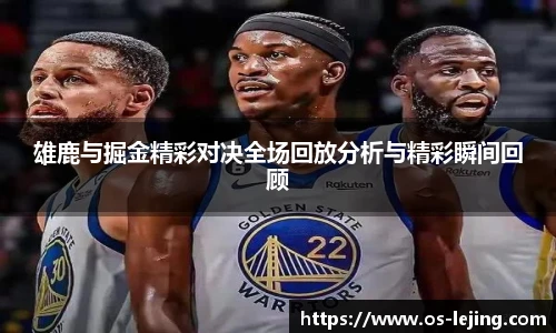 雄鹿与掘金精彩对决全场回放分析与精彩瞬间回顾