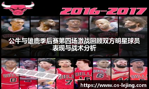 公牛与雄鹿季后赛第四场激战回顾双方明星球员表现与战术分析