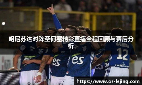 明尼苏达对阵圣何塞精彩直播全程回顾与赛后分析