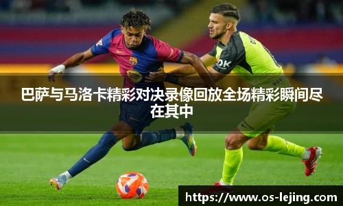 巴萨与马洛卡精彩对决录像回放全场精彩瞬间尽在其中