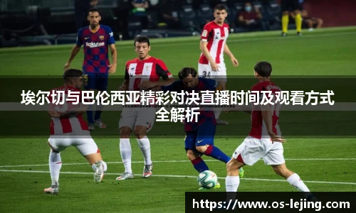 埃尔切与巴伦西亚精彩对决直播时间及观看方式全解析