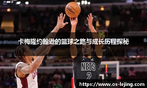 卡梅隆约翰逊的篮球之路与成长历程探秘