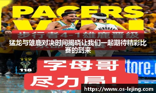 猛龙与雄鹿对决时间揭晓让我们一起期待精彩比赛的到来