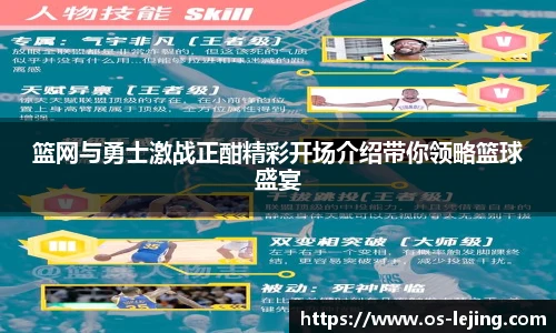 篮网与勇士激战正酣精彩开场介绍带你领略篮球盛宴